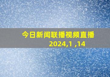 今日新闻联播视频直播2024,1 ,14